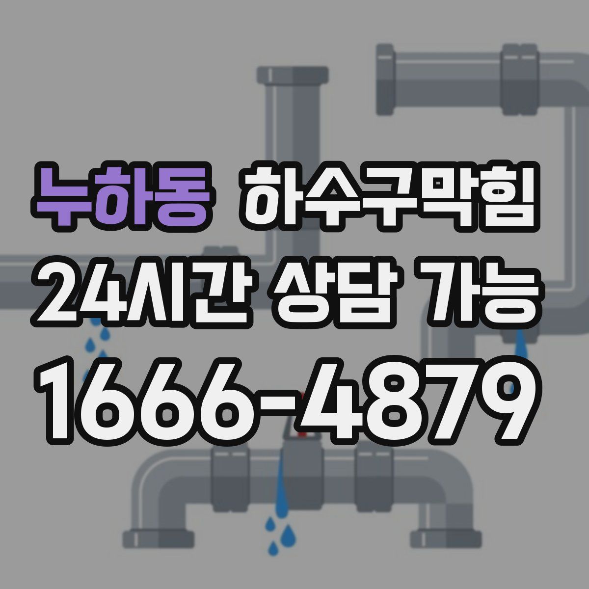 누하동 하수구막힘