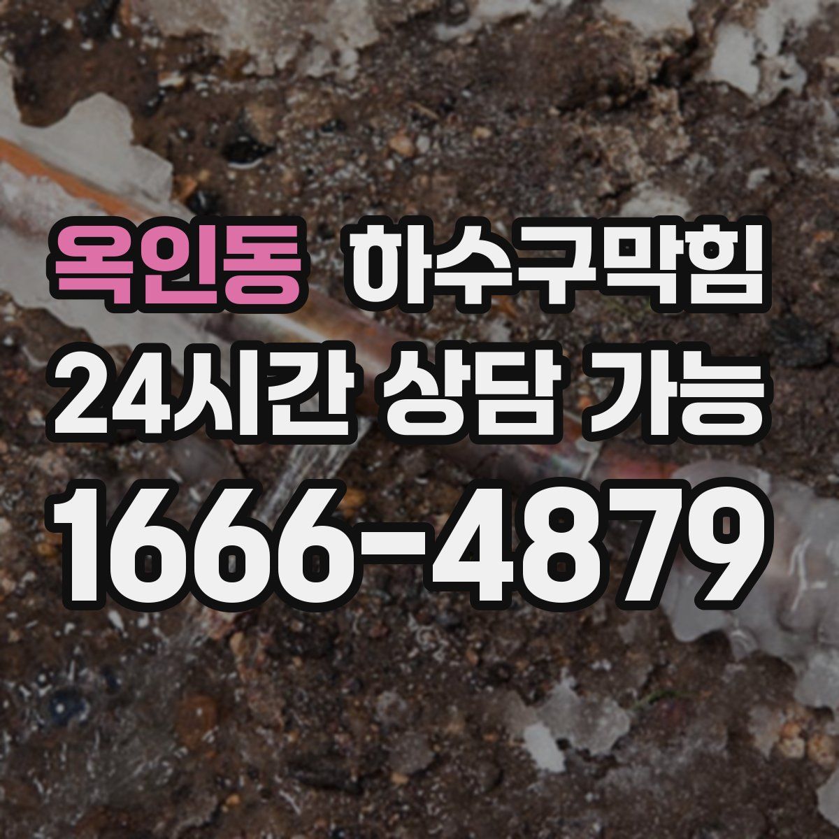 옥인동 하수구막힘