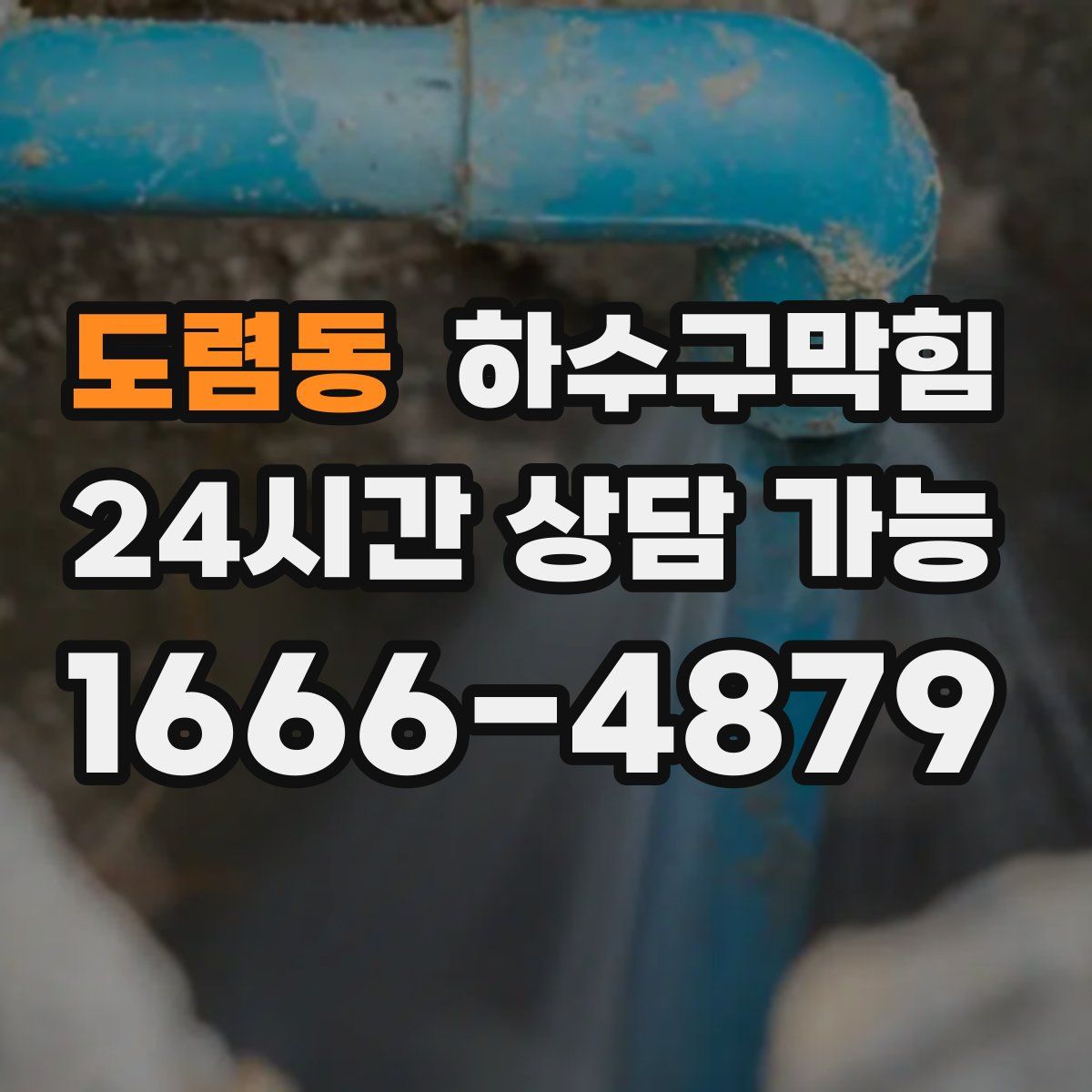 도렴동 하수구막힘