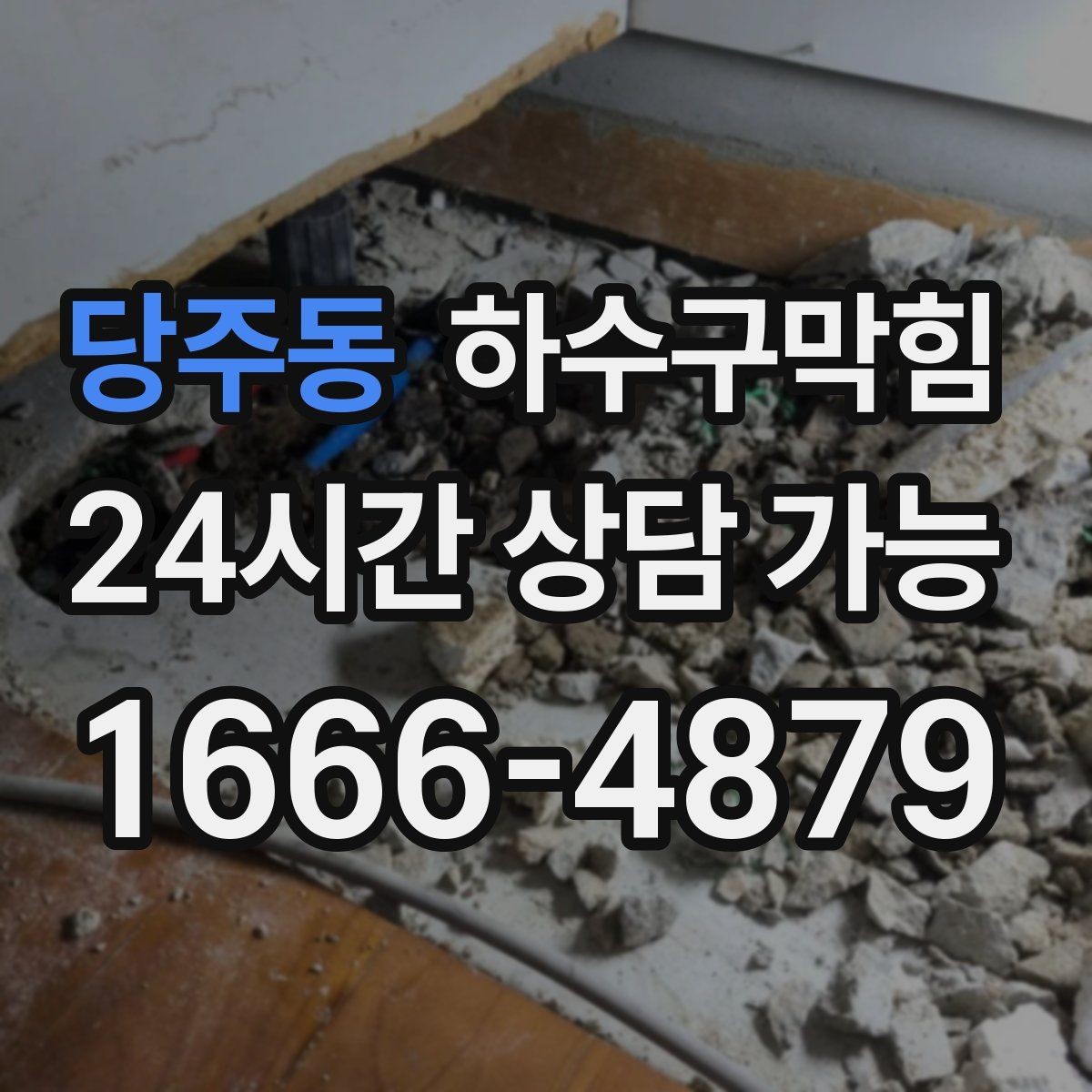 당주동 하수구막힘 입주자 안내문 배포 템플릿 제공