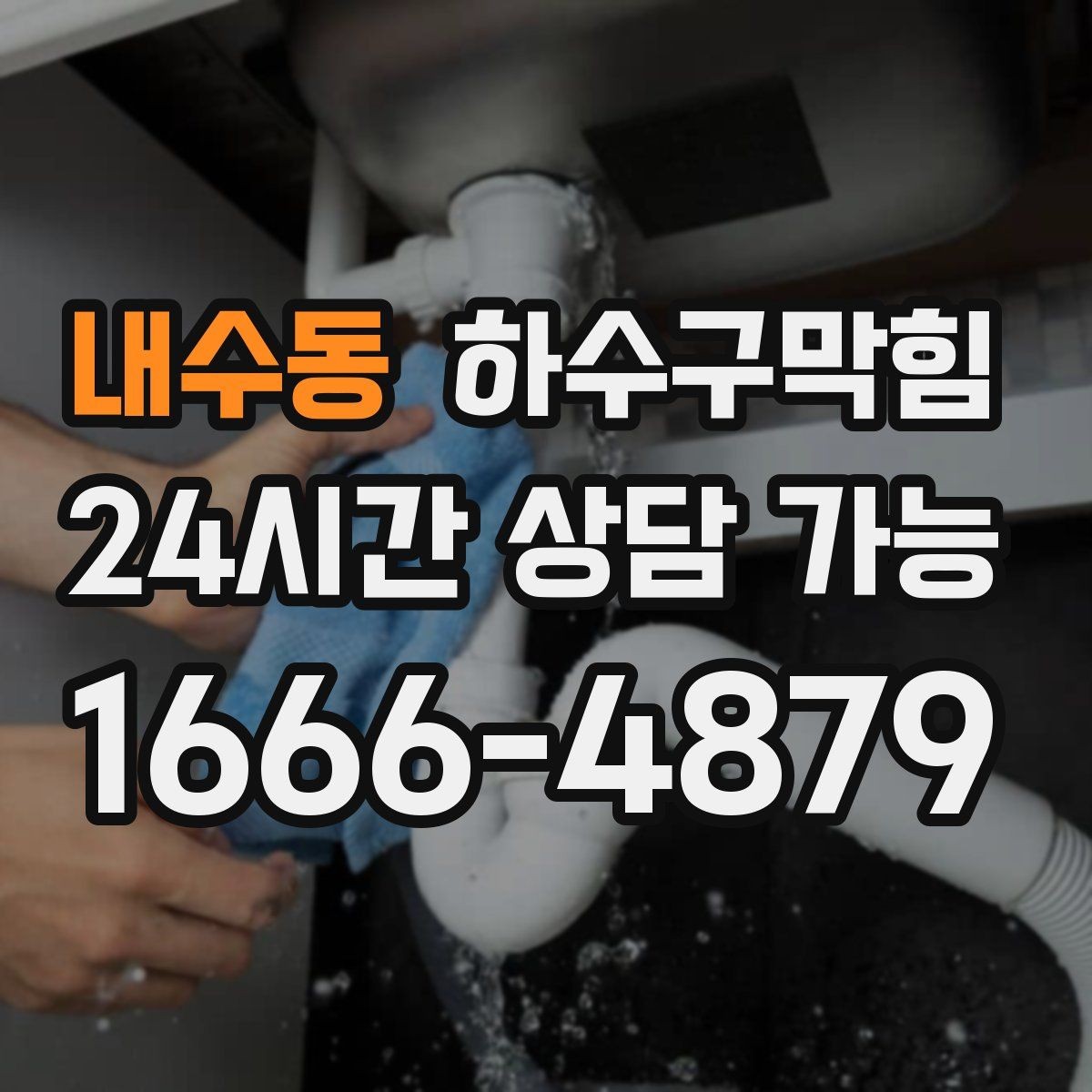 내수동 하수구막힘 냄새 소음 물고임 종합 솔루션