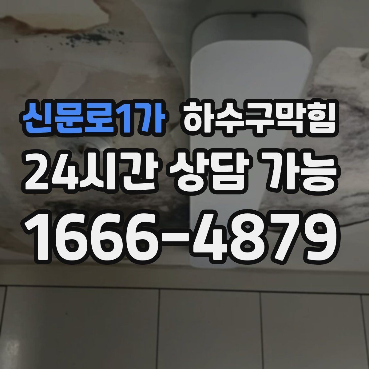 신문로1가 하수구막힘 작은 구멍에서 시작된 긴 하루