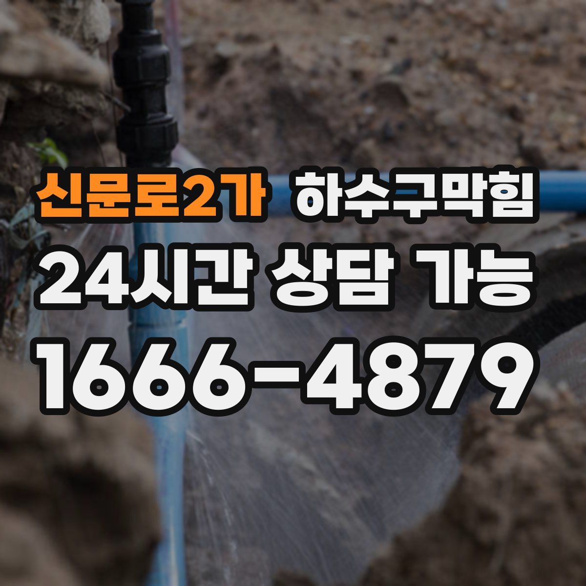 신문로2가 하수구막힘