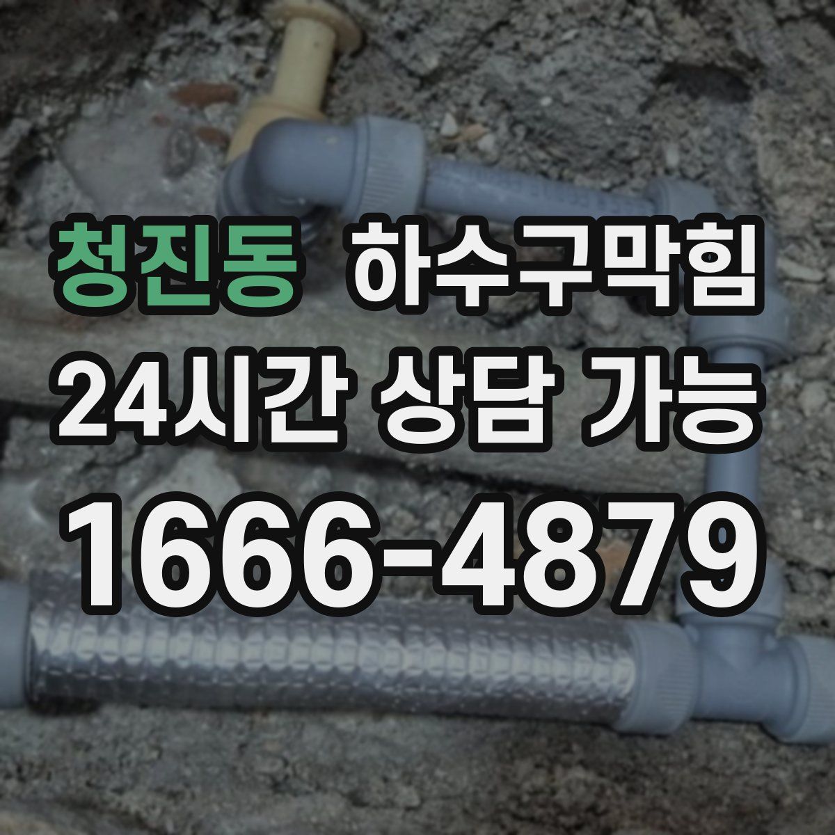 청진동 하수구막힘