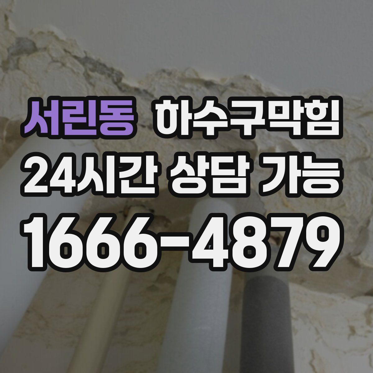 서린동 하수구막힘