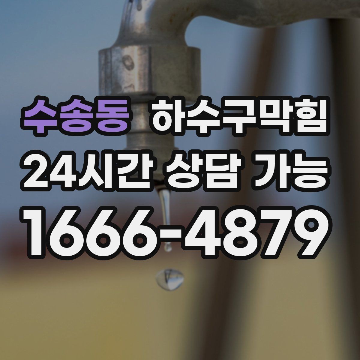 수송동 하수구막힘 고층 저층 압력 차 해결