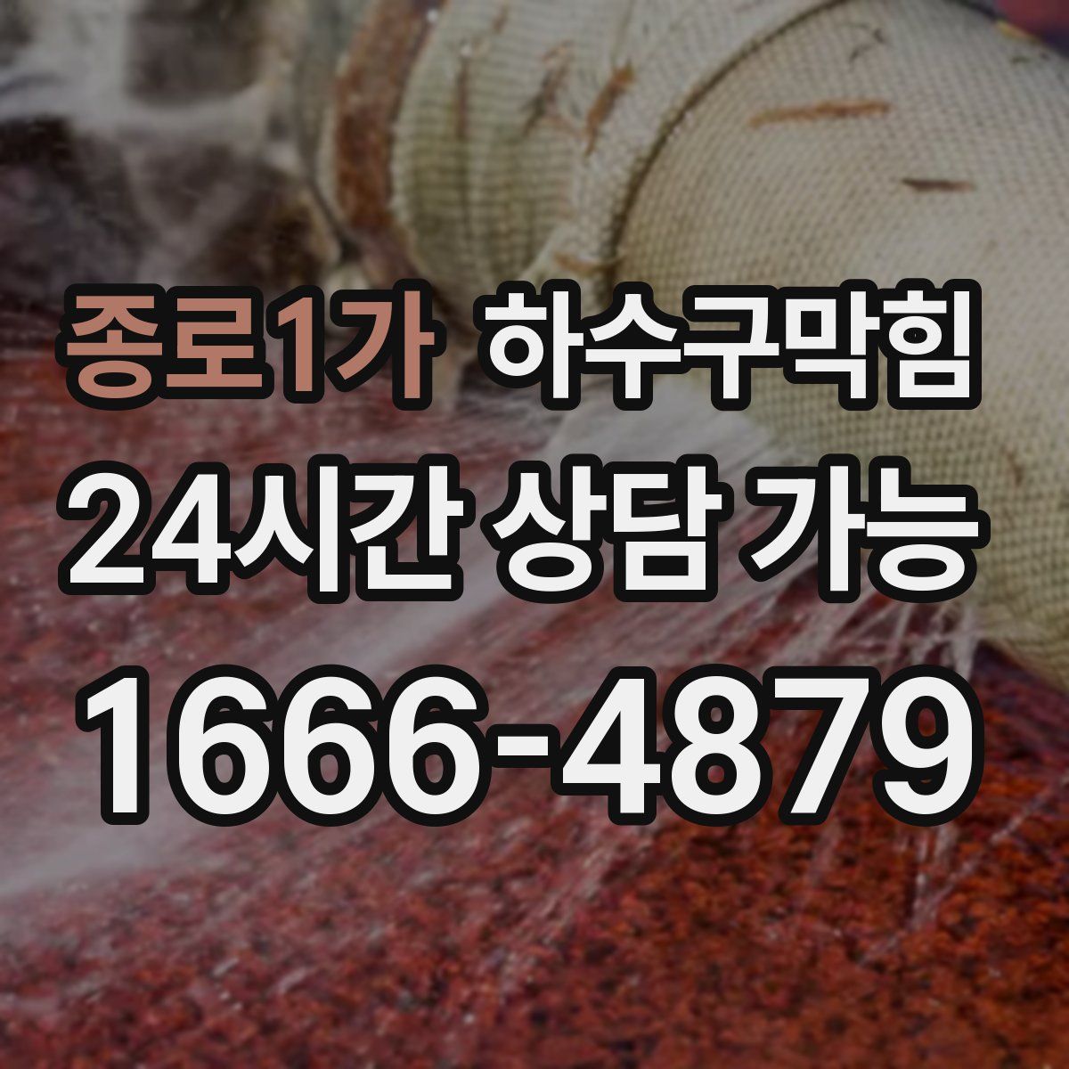 종로1가 하수구막힘