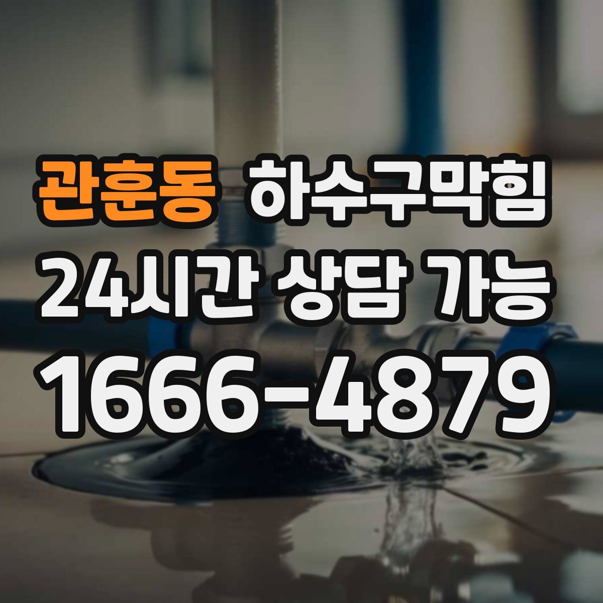 관훈동 하수구막힘