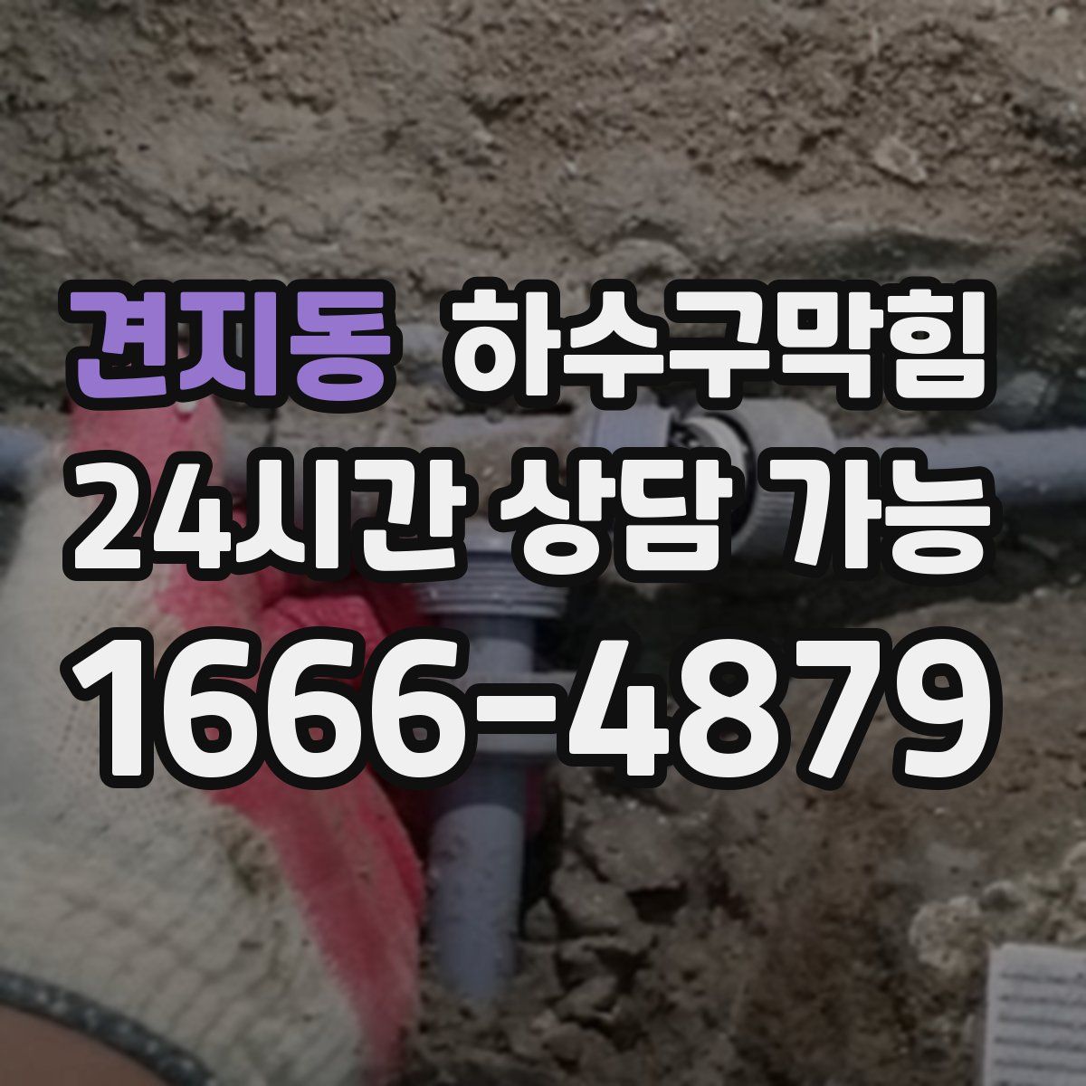 견지동 하수구막힘