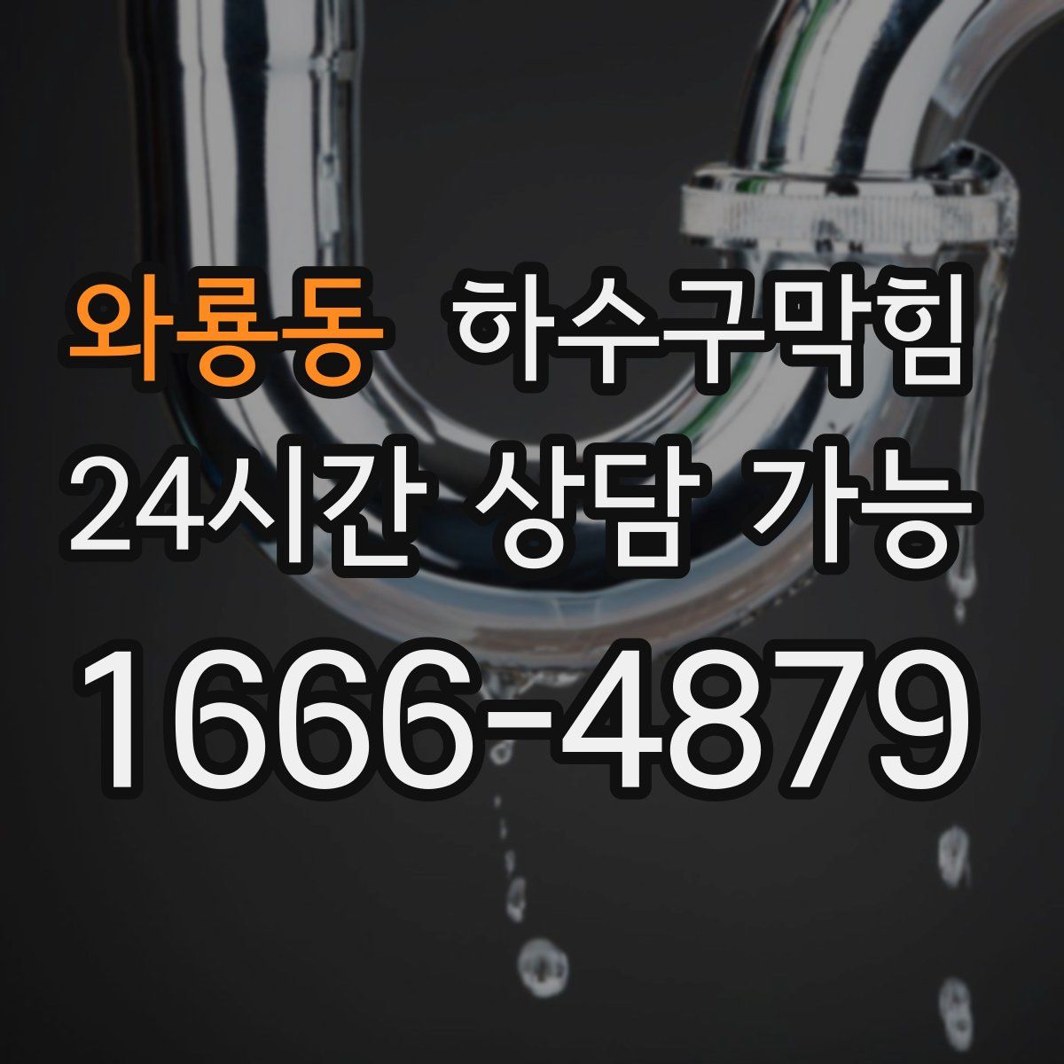 와룡동 하수구막힘