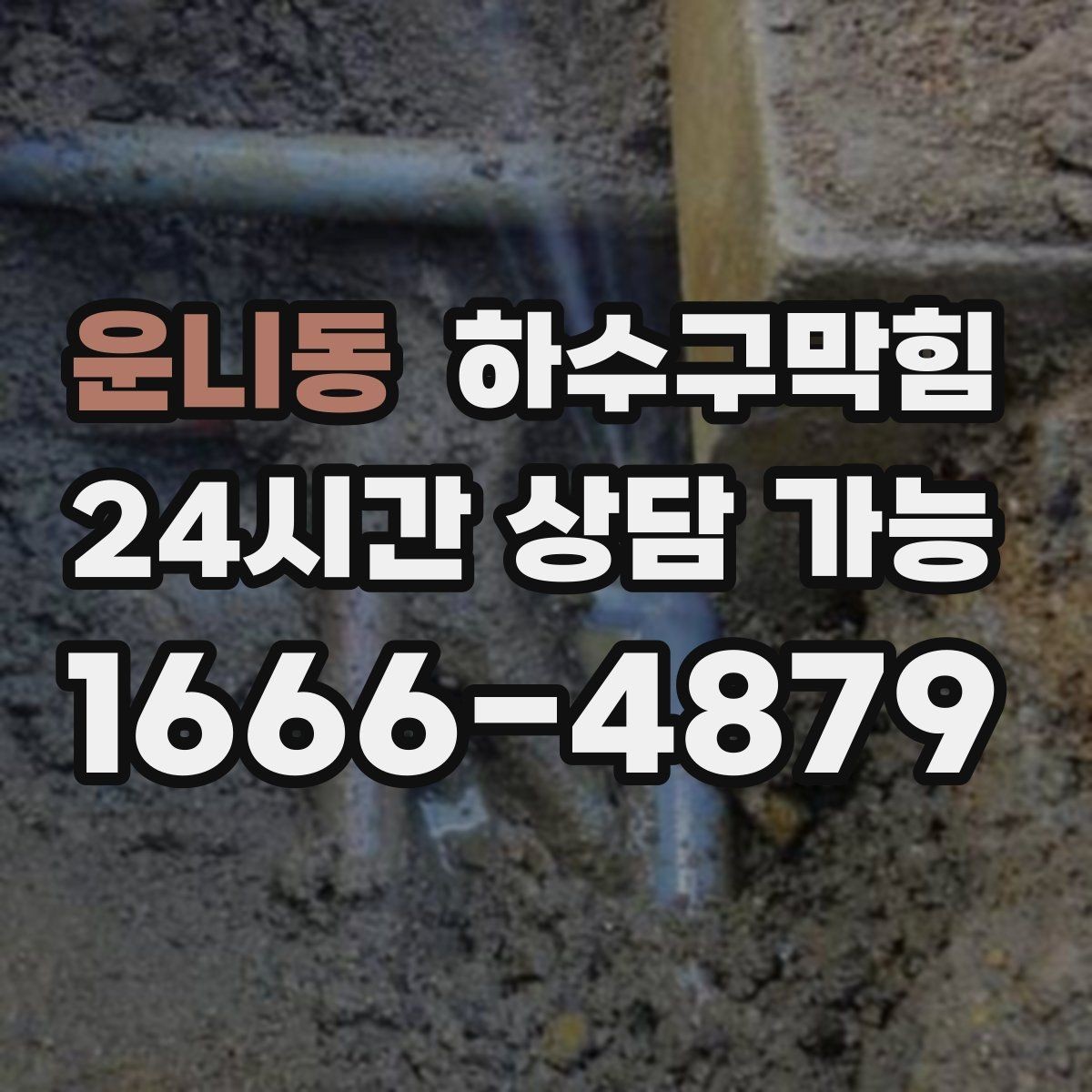 운니동 하수구막힘 안내데스크 발 아래 미세한 미끄러움