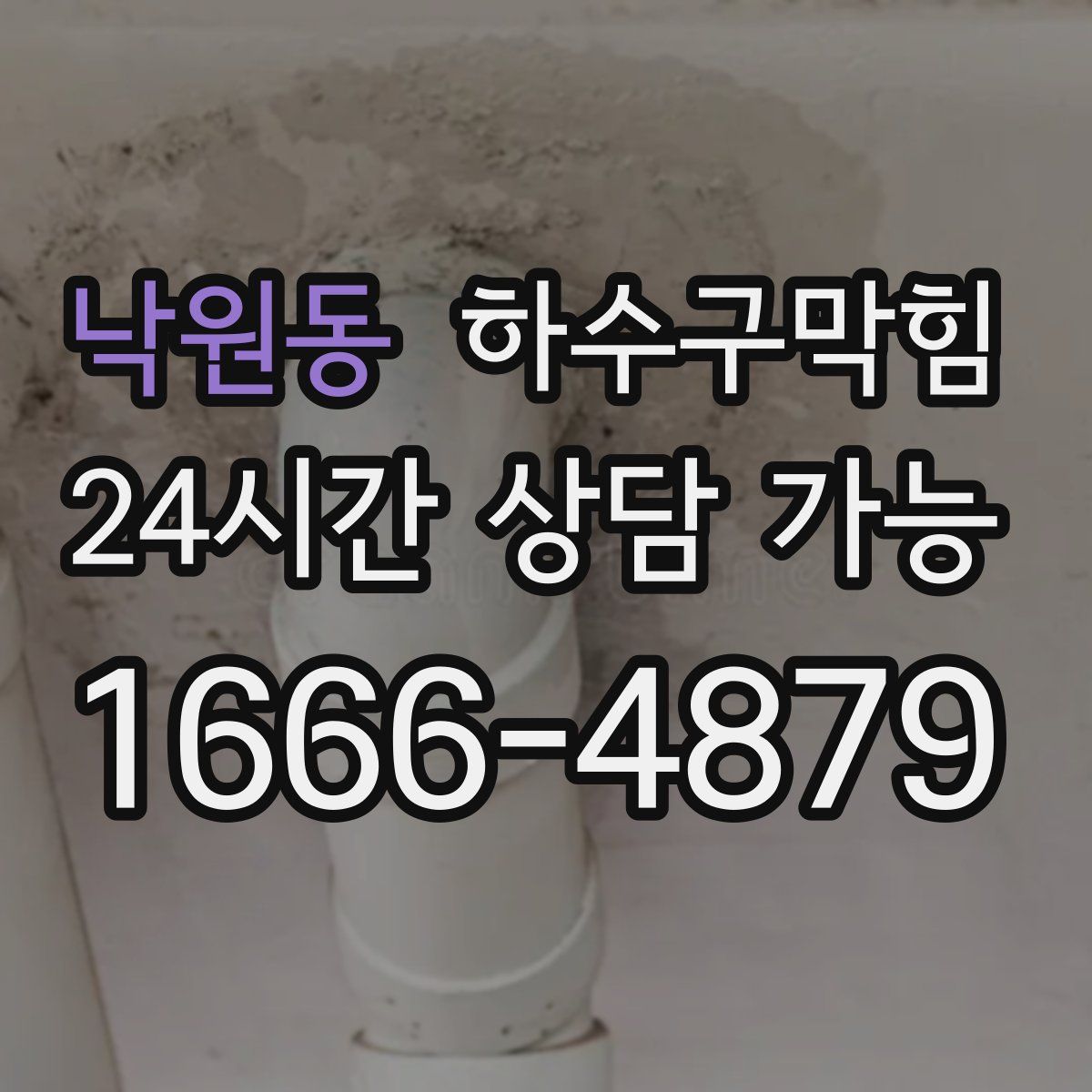 낙원동 하수구막힘