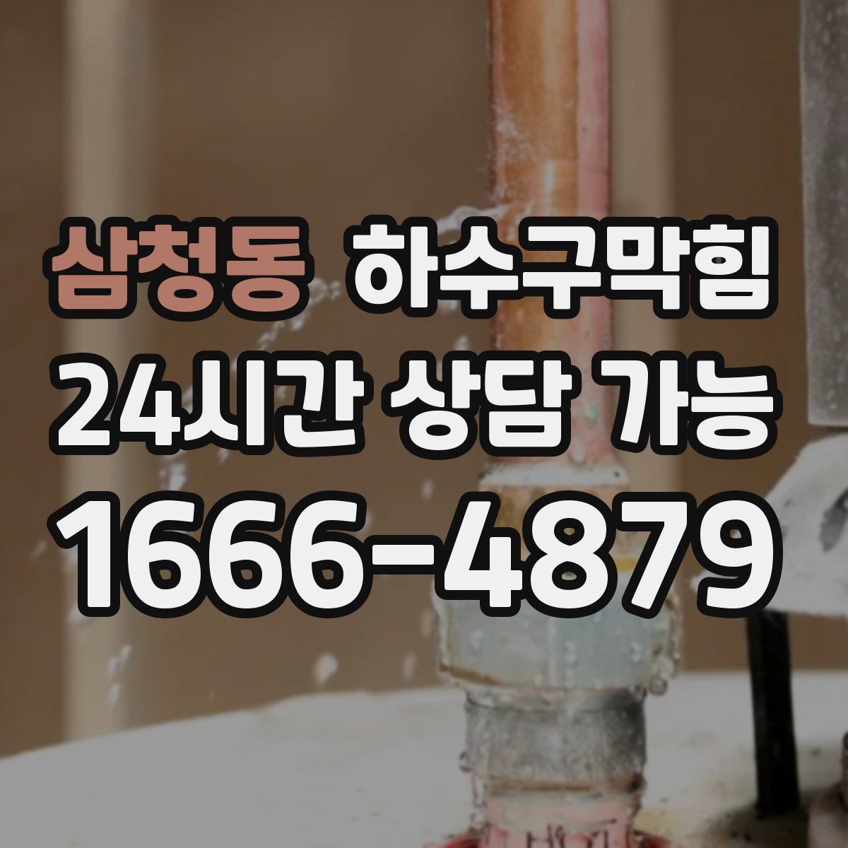 삼청동 하수구막힘