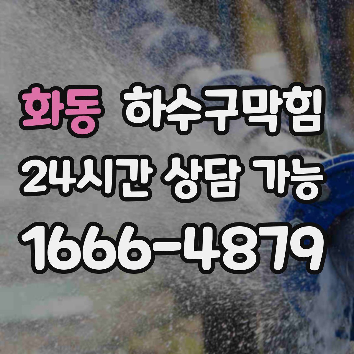 화동 하수구막힘