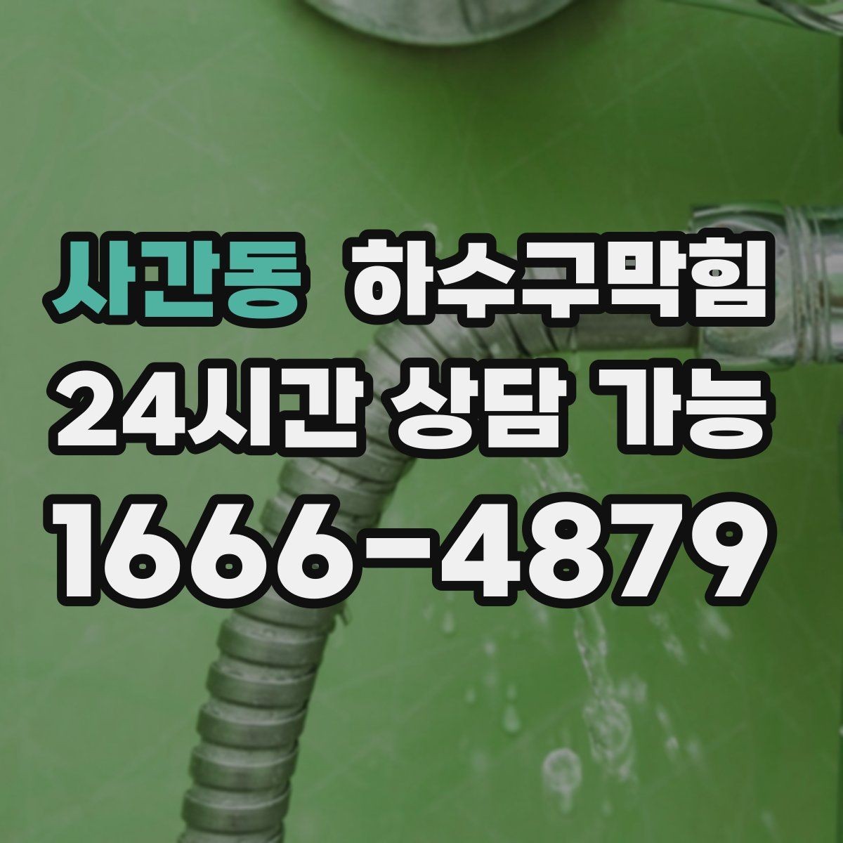 사간동 하수구막힘 커피 스테이션 휴지통 곁 민감한 변화