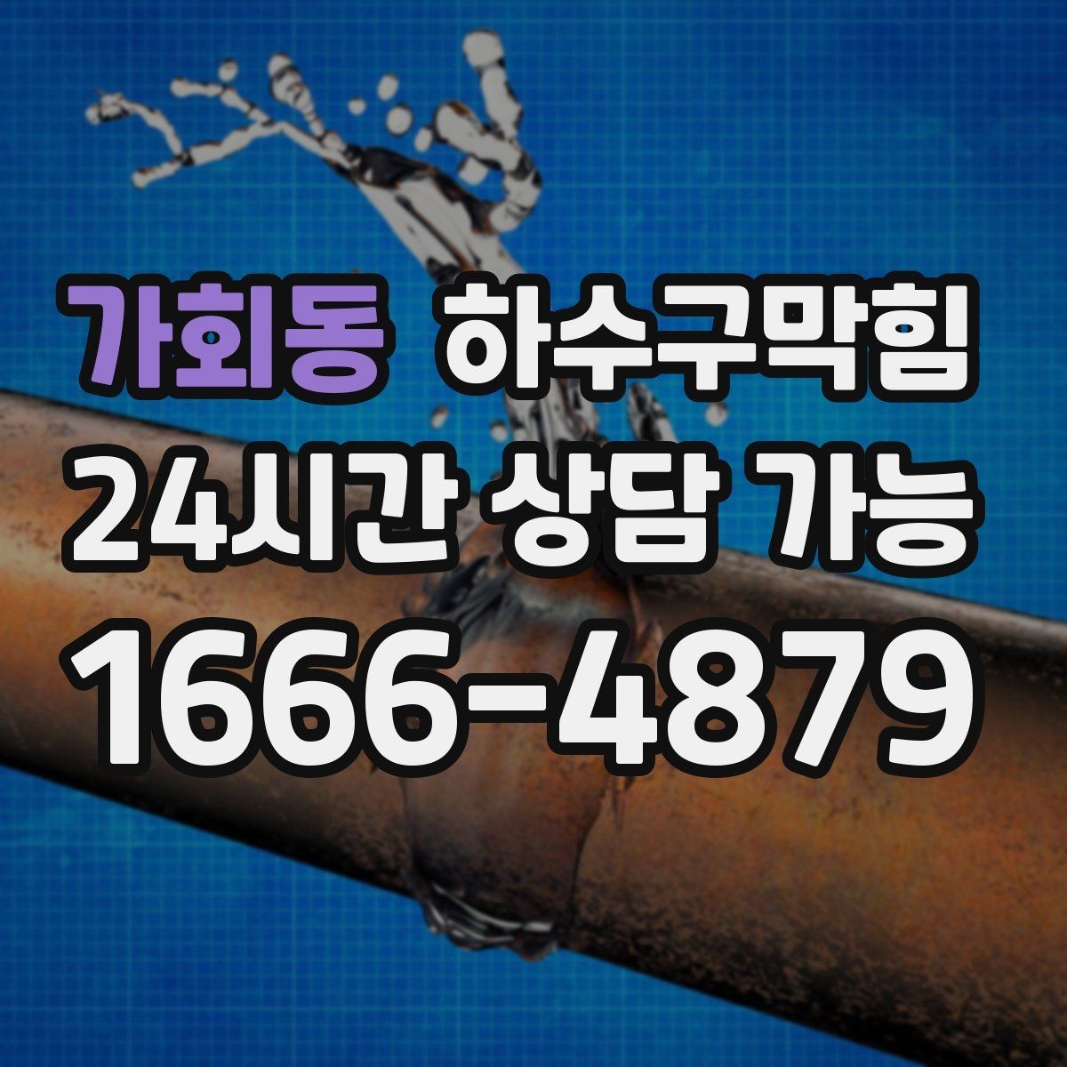 가회동 하수구막힘 전자칠판 아래 케이블 트레이의 습기
