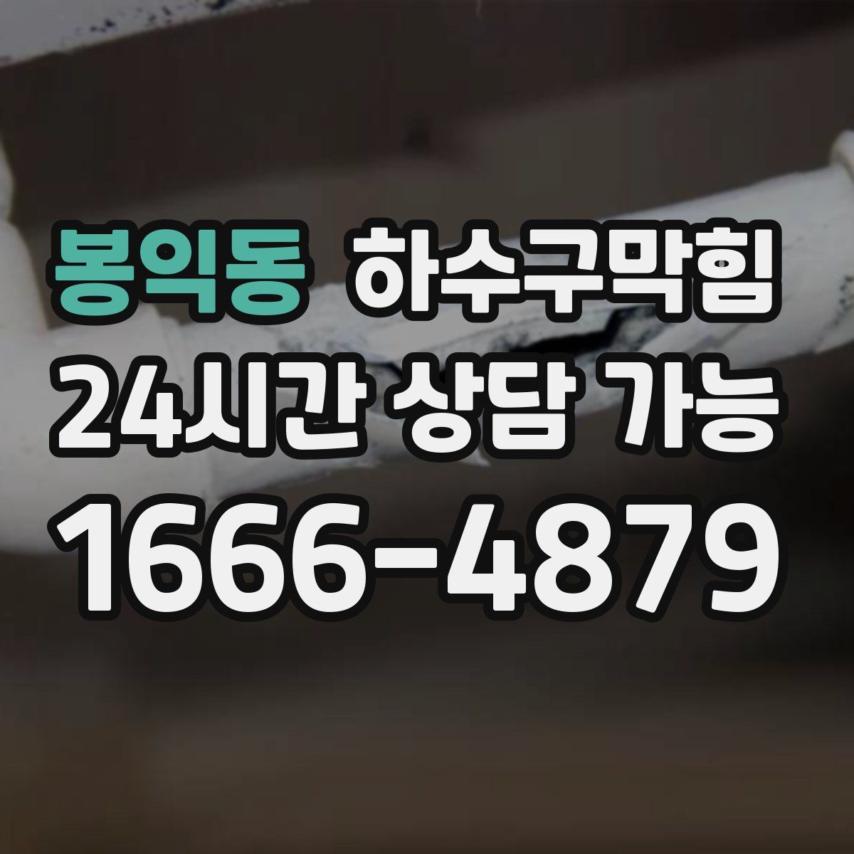 봉익동 하수구막힘