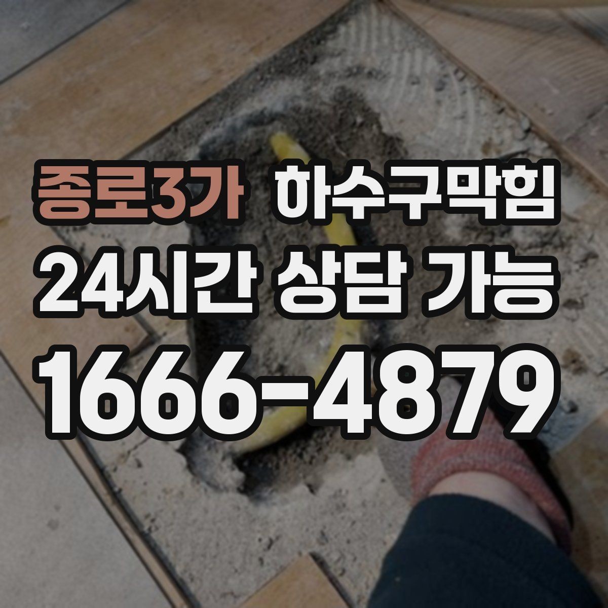 종로3가 하수구막힘 배수관 누수 악취 동시 진단