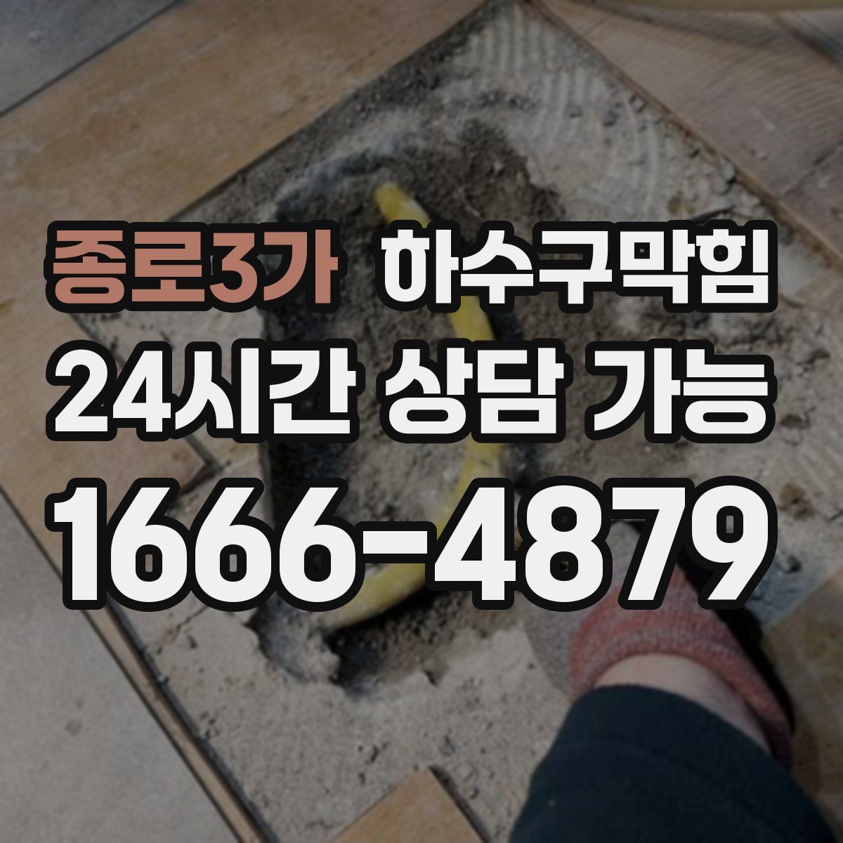 종로3가 하수구막힘