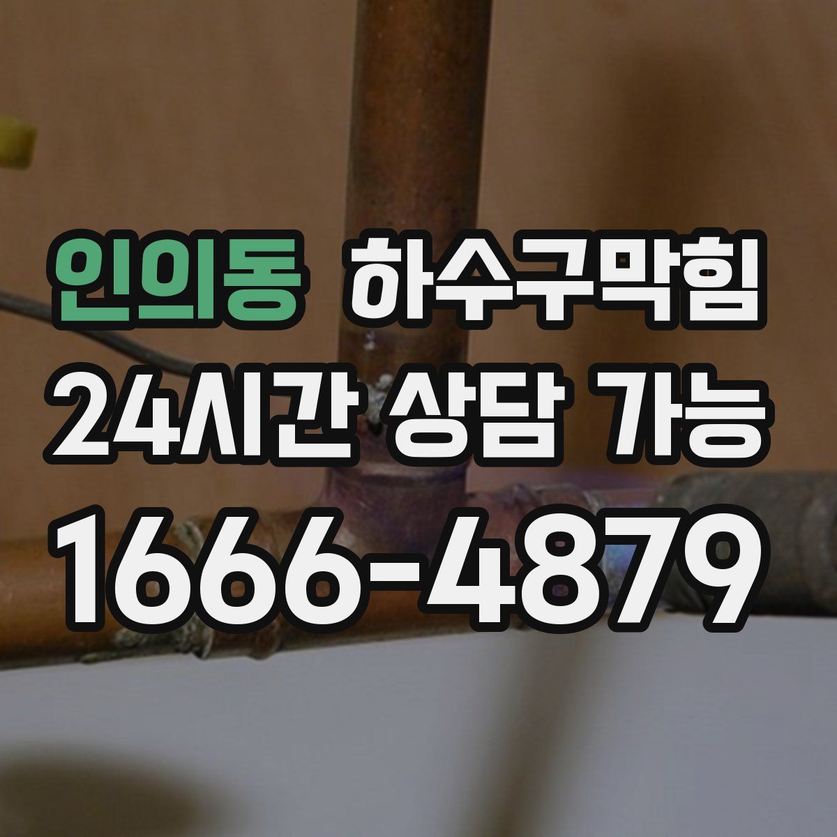 인의동 하수구막힘