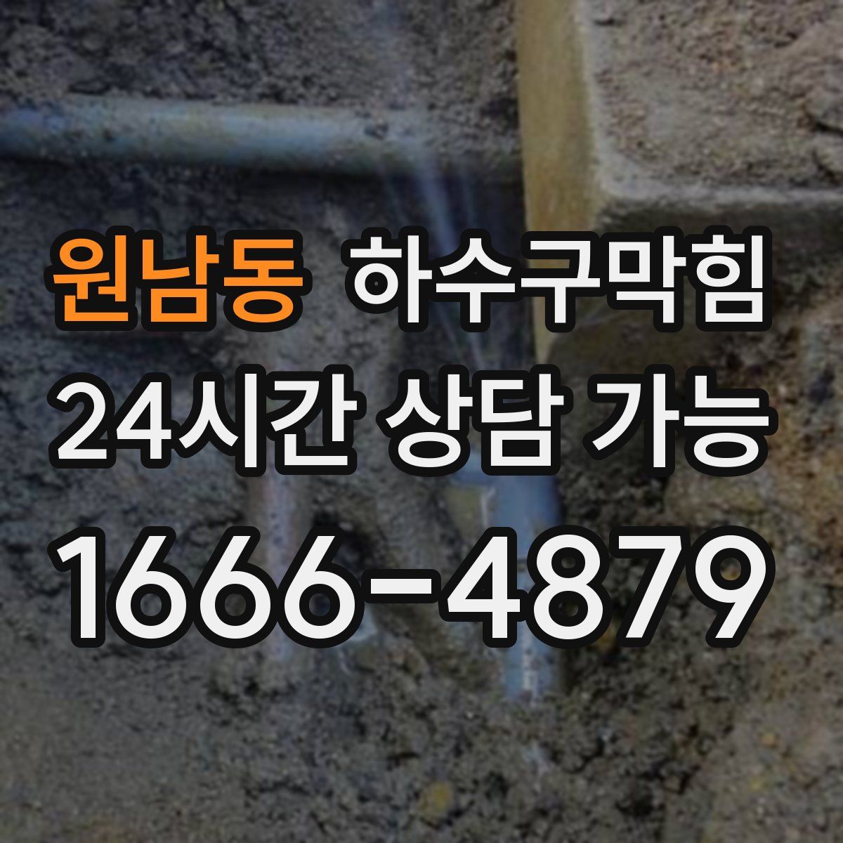 원남동 하수구막힘
