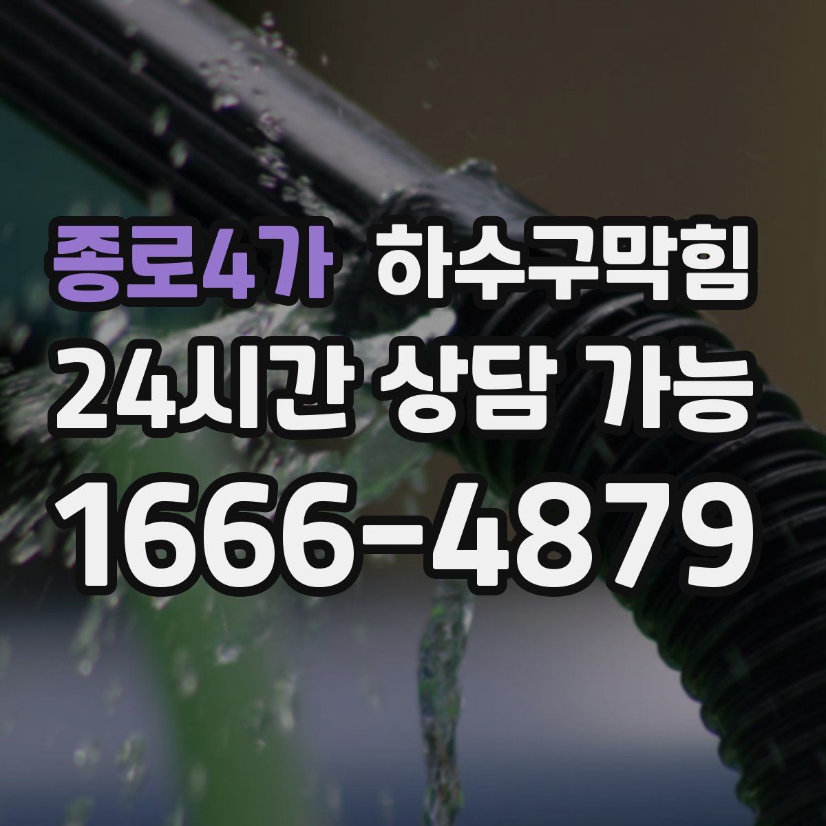 종로4가 하수구막힘