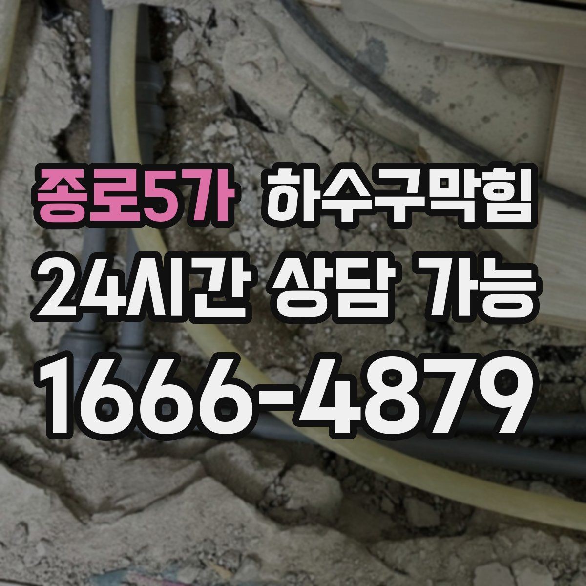 종로5가 하수구막힘 원룸 배수구막힘으로 야식 그릇이 쌓인 밤