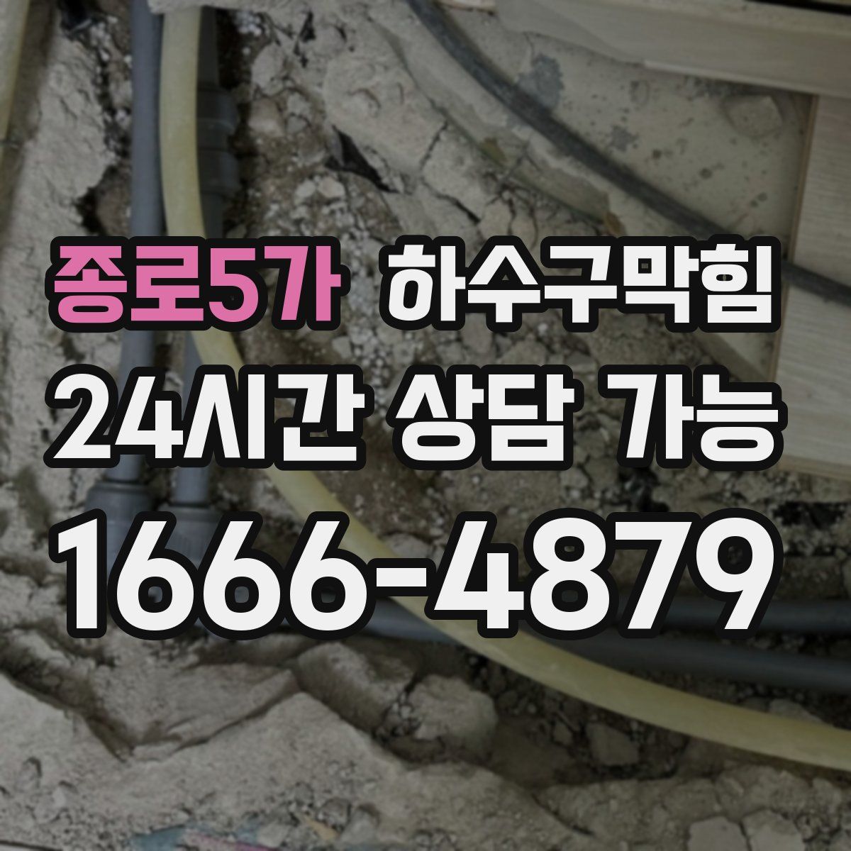 종로5가 하수구막힘