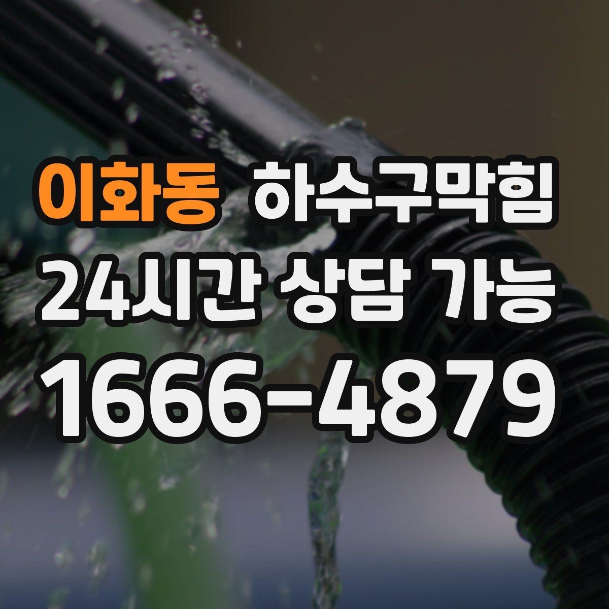 이화동 하수구막힘 창밖보다 바닥을 먼저 바라보게 한 날
