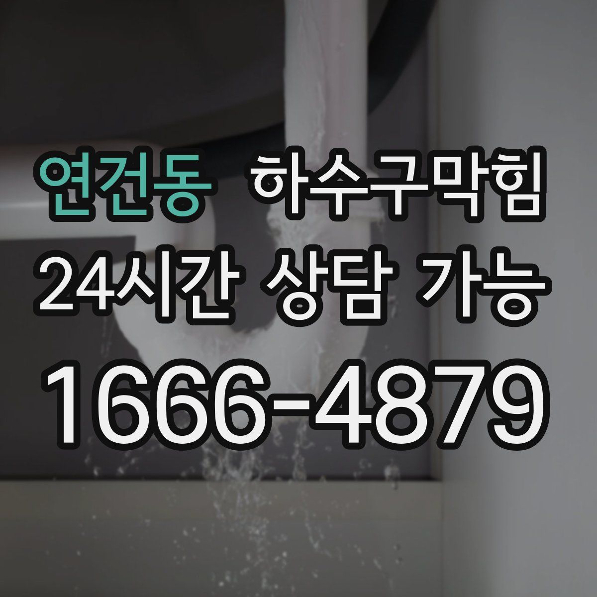 연건동 하수구막힘