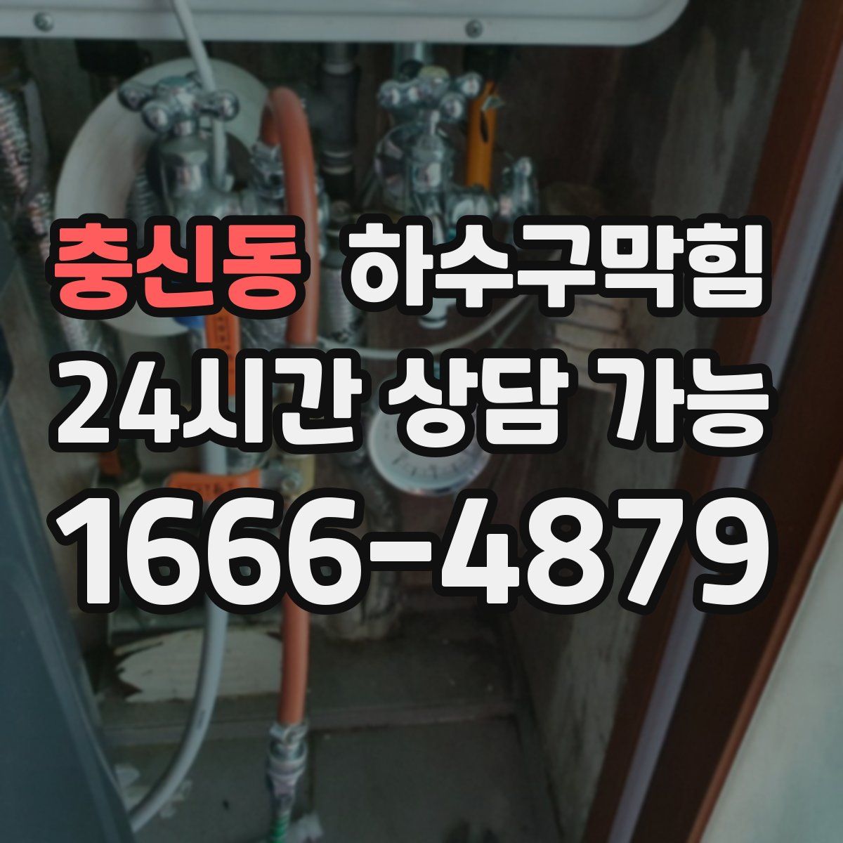 충신동 하수구막힘