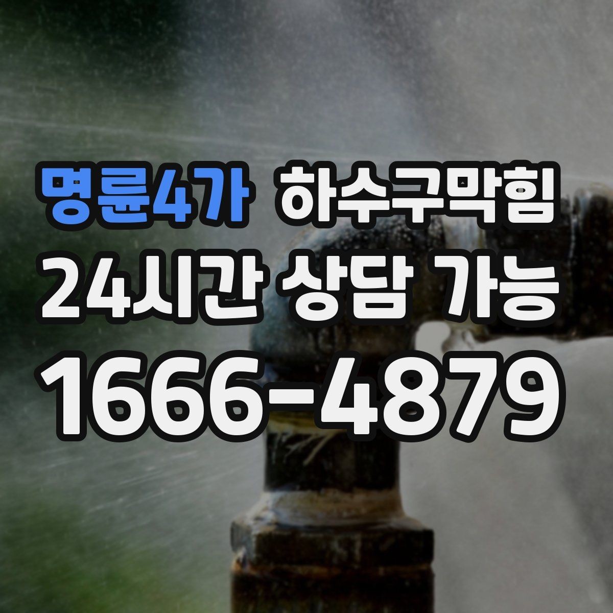 명륜4가 하수구막힘 카드 무이자 결제 이벤트 공지