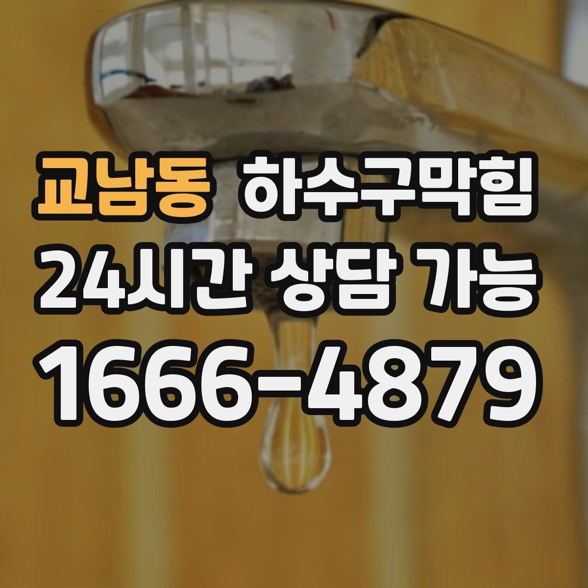교남동 하수구막힘 업무 종료 후 더 또렷해진 공기의 냄새