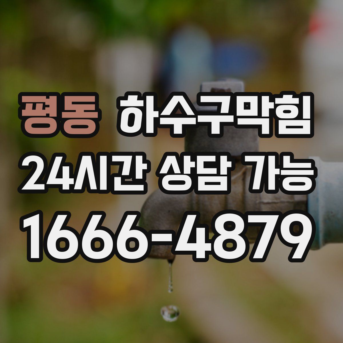 평동 하수구막힘