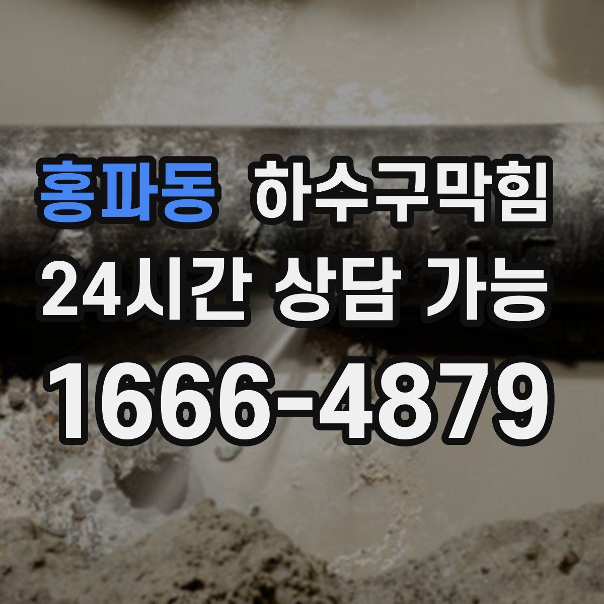 홍파동 하수구막힘