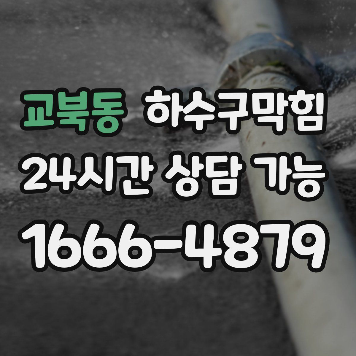 교북동 하수구막힘