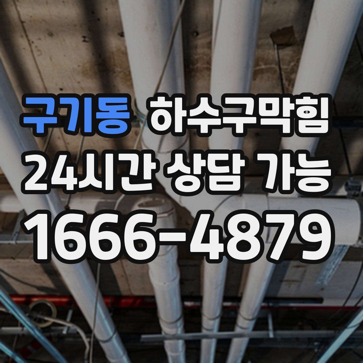 구기동 하수구막힘