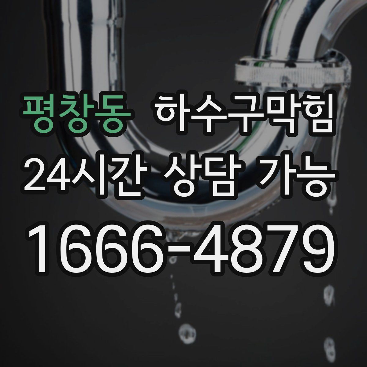 평창동 하수구막힘