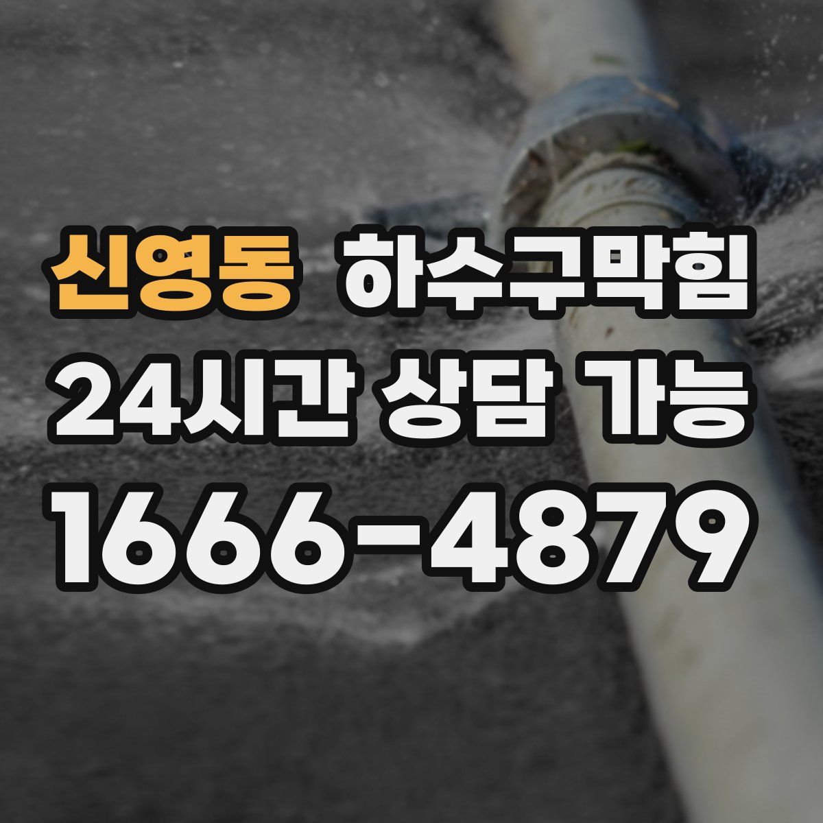 신영동 하수구막힘