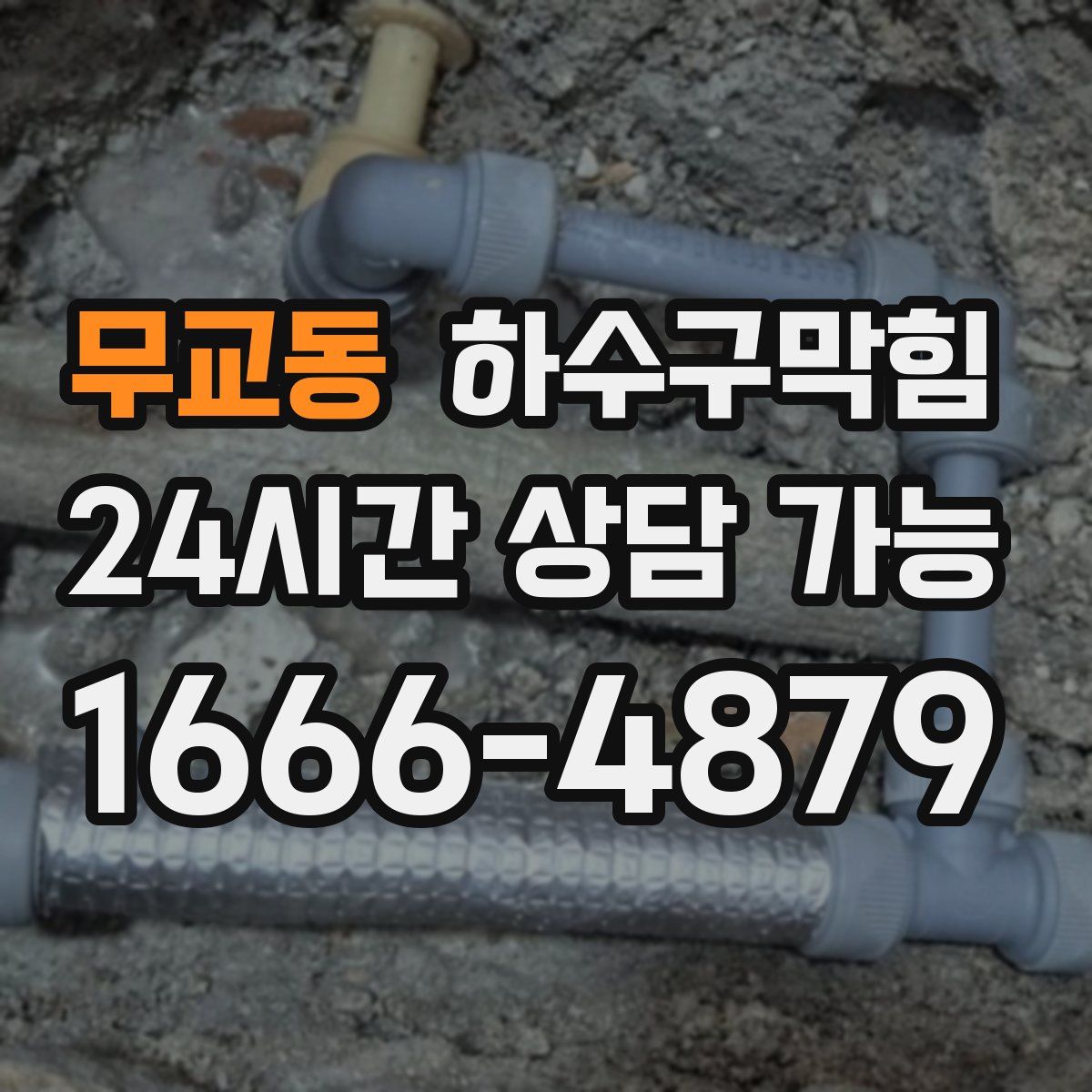 무교동 하수구막힘