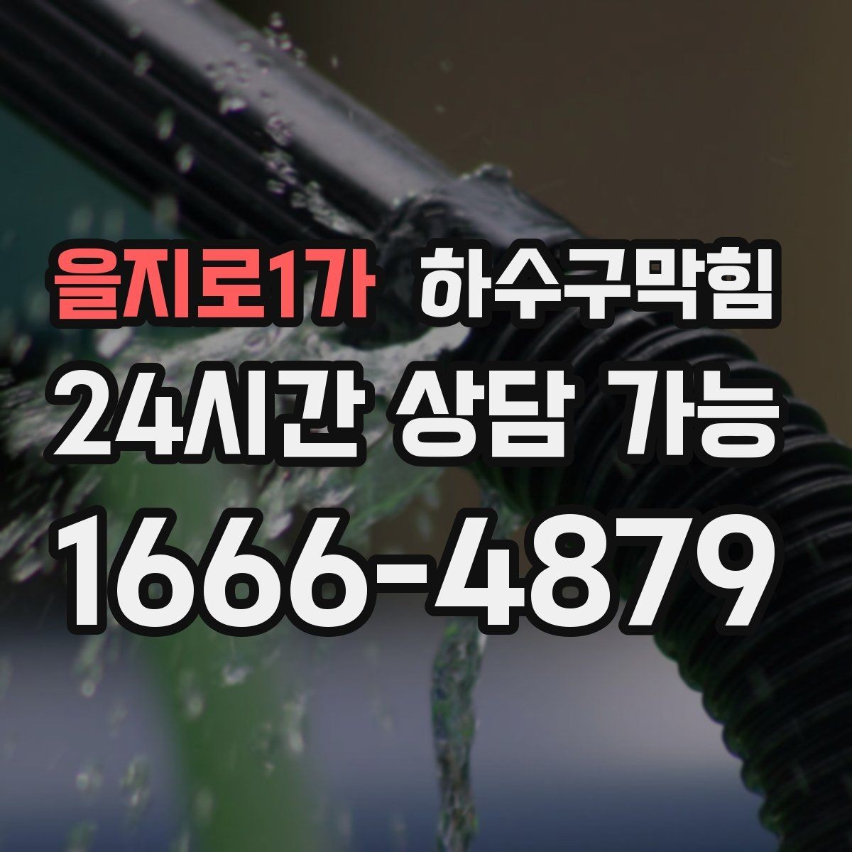 을지로1가 하수구막힘 카페 향을 지키는 주방 라인 관리