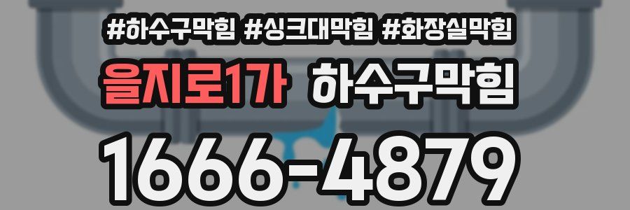 하수구막힘