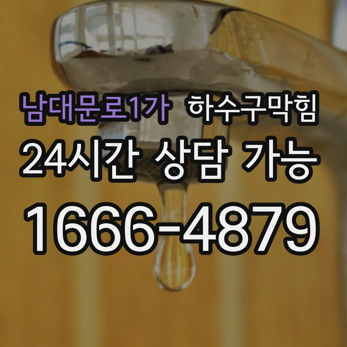 남대문로1가 하수구막힘