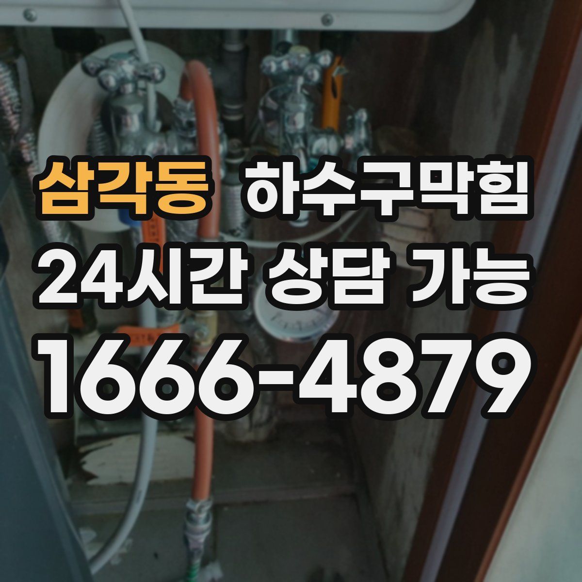 삼각동 하수구막힘