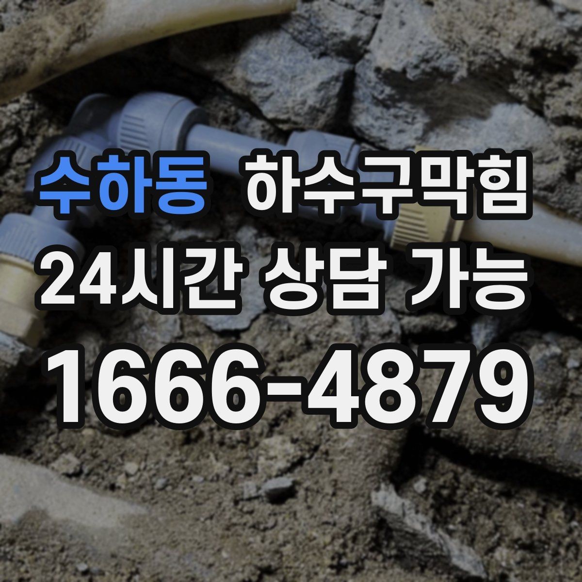 수하동 하수구막힘 화분 받침 물자국과 연결된 퍼즐