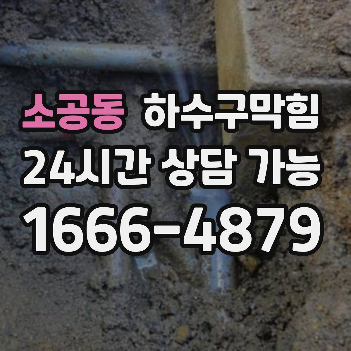 소공동 하수구막힘