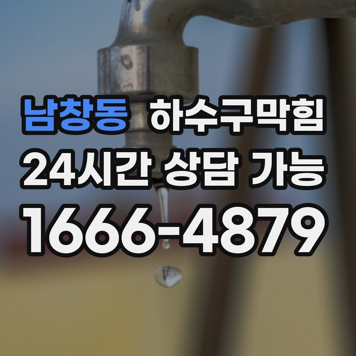 남창동 하수구막힘 상가 싱크대막힘이 영업 준비를 늦춘 비 오는 날