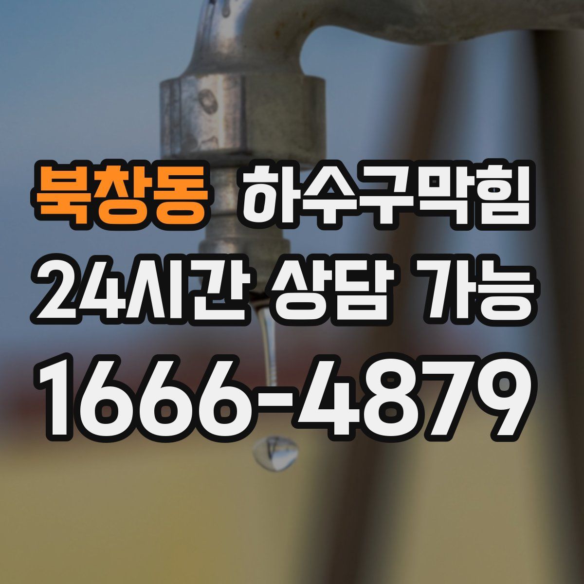 북창동 하수구막힘