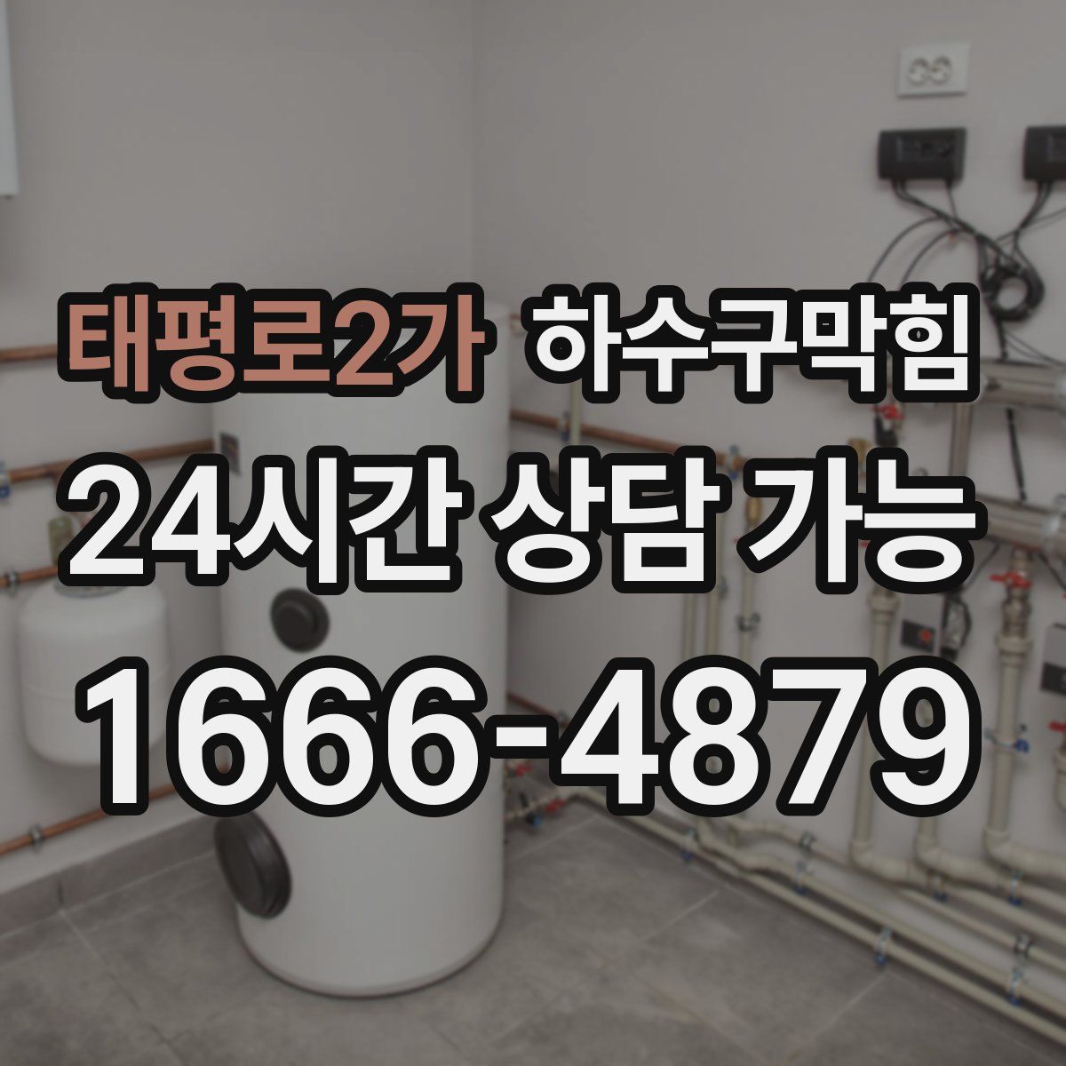 태평로2가 하수구막힘