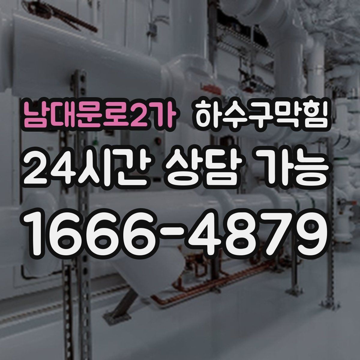 남대문로2가 하수구막힘 세탁실 거품 역류가 알려주는 신호